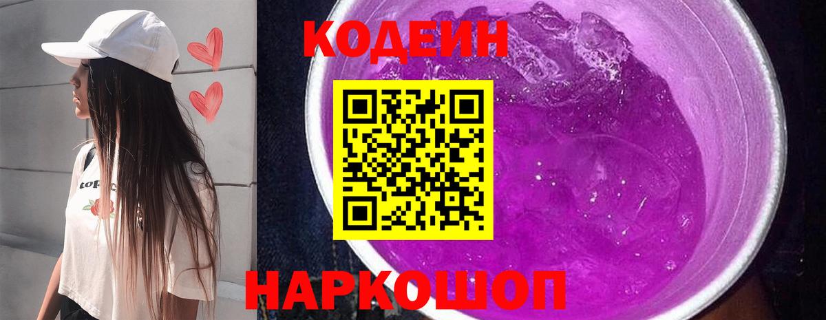 Кодеиновый сироп Lean Purple Drank  Вход с VPN  Кодеин напиток Lean (лин)  Каменск-Шахтинский 